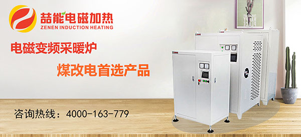 電磁加熱器，煤改電首選產(chǎn)品