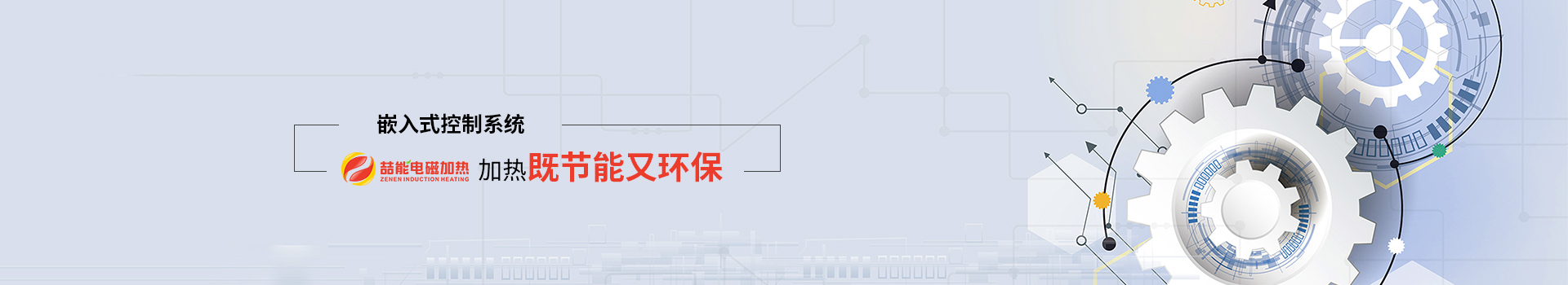 喆能電子：嵌入式控制系統，加熱既節能又環保