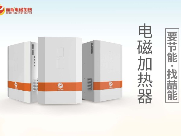選擇電磁加熱器五大標準