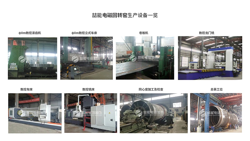 喆能電磁回轉(zhuǎn)窯生產(chǎn)設(shè)備