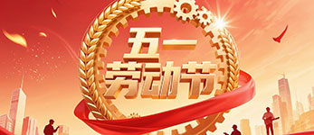 精密龍電子2025年五一勞動節放假通知